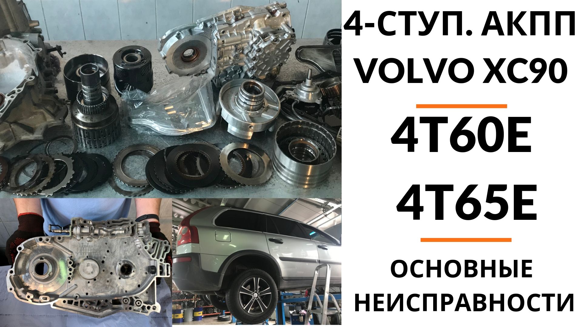 4T65E 4-ступ. АКПП Volvo XC90 | Ремонт и диагностика АКПП